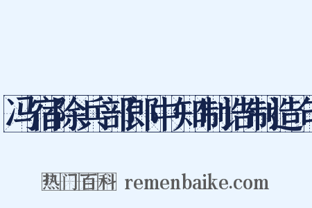 冯宿除兵部郎中知制诰制造句是什么意思的图片